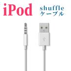 ipod shuffle 第3.4世 3.5mm プラグ-USB充電ケーブル