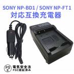 SONY NP-BD1/NP-FT1 対応互換急速充電器Cyber-shot DSC-G3 SC-T90