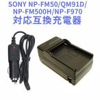 SONY NP-FM90 NP-FM70 NP-FM50互換急速充電器(カーチャージャー付属)NP-FM50 NP-FM55H NP-FM500H NP-QM71 NP-QM91 NP-QM51D NP-QM71D NP-QM91D等対応