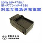 SONY NP-F750 NP-F770 NP-F550 互換急速充電器 NP-FM30/NP-FM50/NP-FM70/NP-FM90/NP-FM55H/NP-FM500H/NP-F570/NP-F960/NP-F970/NP-QM91/NP-QM