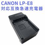 CANON  LP-E8 対応互換急速充電器 Canon EOS Rebel T2i, T3i, T4i, T5i, EOS 550D, 600D, 650D, 700D, Kiss X4, X5, X6対応