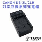 キャノン 互換充電器 CANON NB-2L/2LH 対