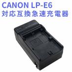 CANON  LP-E6 対応 互換急速充電器 Canon EOS 5D Mark II EOS 5D Mark III EOS 5D Mark IV EOS 5DS EOS 5DS R EOS 6D EOS など
