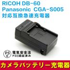 RICOH DB-60/Panasonic CGA-S005( DMW-BCC12) 対