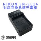 ニコン 互換急速充電器 NIKON EN-EL14 バッテリーチャージャー D5200/D3100/D3200/D5100
