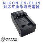 ニコン 互換急速充電器 NIKON EN-EL19 対応 バッテリーチャージャー CoolpixS3100対応
