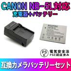 CANON キヤノン NB-5L 対応互換バッテリー+充電器セットPowerShot SX230 HS S100　SX200 SX210 IS SX220 SX230 HS 990対応