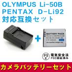 オリンパス 互換バッテリー 互換急速充電器 セット OLYMPUS Li-50B / PENTAX D-Li92 対応 Olympus Stylus SZ-10 / SZ-12 / SZ-15 / 1010 / 1020 / 1030