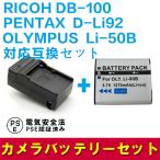 RICOH DB-100/Li-50B/対応互換バッテリー＋充電器☆セット  RCP CX3 CX4 CX5 CX6 PX WG-30対応