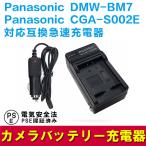 Panasonic DMW-BM7/CGA-S002E сменный быстрое зарядное устройство ( машина charger приложен )