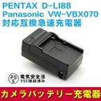 パナソニック PANASONIC VW-VBX070/D-LI88対応互換急速充電器 HX-WA10