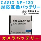 送料無料 カシオ　CASIO NP-130 対応互換大容量バッテリー EX-H30/EX-ZR100/ZR200/ZR300