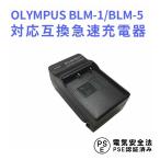  Olympus сменный быстрое зарядное устройство OLYMPUS Olympus BLM-1 / BLM-5 соответствует E-1 / E-3 / E-5 / E-30