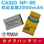 カシオ 互換バッテリー CASIO NP-90 対応 EX-H10 EX-H15　EX-FH100　EX-H20G