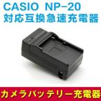 【送料無料】CASIO NP-20 対応互換急速