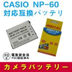 カシオ 互換バッテリー CASIO NP-60 対応 EX-S12/Z19/Z20/Z29/Z85/Z90