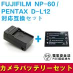 フジフィルム 互換バッテリー 急速充電器 セット FUJIFILM  NP-60 /D-L12 対応 FinePix 50i / 60i / F401 / F410 / F601 / 603