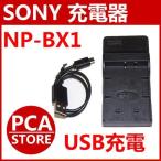 SONY NP-BX1対応　互換USB充電器☆デジ