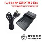 フジフィルム 互換USB充電器 FUJIFILM N