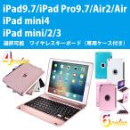 ショッピングキーボード ipad キーボード ケース iPad 9.7(2018/2017)/iPad Pro9.7/Air/Air2/iPad mini1/2/3/4/5 Bluetooth ブルートゥース PCカバー 送料無料