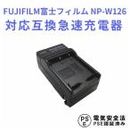 フジフィルム 互換急速充電器 FUJIFIL