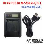  Olympus USB зарядное устройство OLYMPUS BLM-1 / BLM-5 / BLL соответствует LCD есть зарядное устройство для аккумулятора E-1 / E-3 / E-5 / E-30