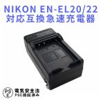 ニコン 互換急速充電器 NIKON EN-EL20/EL22 対応 バッテリーチャージャー Nikon 1 J1/J2/J3/S1 /AW1/V3