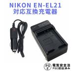  Nikon сменный быстрое зарядное устройство NIKON EN-EL21 соответствует машина charger приложен Nikon 1 V2