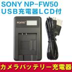 SONY NP-FW50対応USB充電器 LCD付４段階