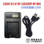 CASIO カシオ　NP-120/SONY NP-BN1対応☆新型USB充電器☆LCD付４段階表示仕様☆デジカメ用USBバッテリーチャージャー EX-Z31/EX-ZS30/EX-ZS26
