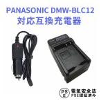 パナソニック 互換 急速充電器 PANASONIC DMW-BLC12 対応 カーチャージャー付 LUMIX DMC-G5 / G6 / GH2 / FZ1000 / FZ200