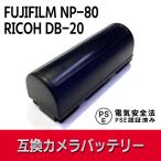 フジフィルムNP-80 リコーDB-20 互換バッテリー FUJIFILM NP-80/RICOH DB-20 バッテリー FinePix 1700/MX-2900 /MX-6900 /MX-4900
