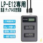 USB充電器 CANON LP-E12対応 縦充電式 LCD付４段階表示 ２口同時充電 USBバッテリーチャージャー