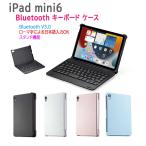 アイパッド ミニ  iPad mini6 (8.3インチ) 専用 Bluetooth キーボード ケース  A2567 / A2568 / A2569 送料無料