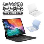 iPad Air 13 インチ (M2) / iPad Pro 12.9インチ(4/5/6世代)兼用 キーボード ケース タッチパッド 磁力吸着 ワイヤレス bluetooth リチウムバッテリー内蔵