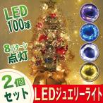 LEDイルミネーションライト (2個セット) 全長 10M カラフル 100球 8パターン 点灯モード切替 USB給電式 ジュ エリーライト IP65防水