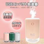 卓上 加湿器 USB コンパクト 370ml 小型 デスク ウィルス 除去 6時間連続 LEDライト 花粉症対策 インフルエンザ対策 肌トラブル