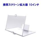 スマホ 拡大鏡 〜10インチまで対応 スクリーンアンプ 携帯電話 スクリーン拡大鏡 折りたたみ式 ルーペ HD 3-4倍 iphone/Android ホワイト