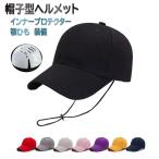 帽子型ヘルメット 保護帽子 ヘルメット 防災用キャップ 防災 頭部保護帽 軽量 作業用 アウトドア キャンプ 安全ヘルメット 軽量ヘルメット 送料無料