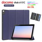 ドコモ docomo dtab d-51C ( デ ィータブ d51C ) タブレット ケース カバー マグネット開閉式 スタンド機能 軽量型 三つ折り PUレザーケース