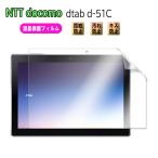 ドコモ docomo dtab d-51C ( デ ィータブ d51C ) 液晶保護フィルム Super Guard スクリーンガード