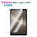 ドコモ タブレット dtab Compact d-52C 8.4インチ ディータブコンパクト dtab Compact d-52C用 液晶保護フィルム スクリーンガードSuper Guard