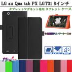 ショッピングau au Qua tab PX LGT31 8インチタブレット専用スタンド機能付きケース二つ折　カバー　全11色 キュアタブ