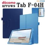 ショッピングドコモ ドコモ アローズ F04H タブレットケース NTT docomo arrows Tab F-04H スタンド機能 ケース 二つ折 高品質PUレザーケース