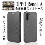 OPPO Reno 3A オッポ リノ 3A 手帳型 薄型 炭素繊維カバー 耐衝撃 強力マグネット カード収納 落下防止リング付き 全面保護 かっこいい おしゃれ カーボン