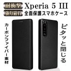 エクスペリア 5 マーク3 手帳型ケース カーボン 炭素繊維カバー Xperia 5 III SOG05 SO-53B TPU 保護バンパー 財布型 マグネット式 カード収納 落下防止 ホルダ