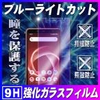 アローズビー4 プラス ブルーライトカット ガラスフィルム arrows Be4 Plus F-41B 耐指紋 撥油性 9H ラウンドエッジ
