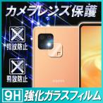 AQUOS sense6 sense6s カメラレンズ保護ガラスフィルム レンズ全面ガラスフィルム レンズ 保護フィルム 硬度9H 自動吸着 超薄 99%高透過率 耐衝撃 飛散防止