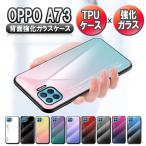 オッポ A73 ガラス カバー ケース 背面ガラス TPU OPPO A73 グラデーション調 耐衝撃 背面保護 かっこいい おしゃれ グラデーション柄