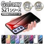 ギャラクシー Galaxy S21 5G SC-51B SCG09 S21シリーズ ガラスケース スマホ 背面ガラス TPUケース グラデーション調 耐衝撃 強化ガラス 背面保護 かっこいい